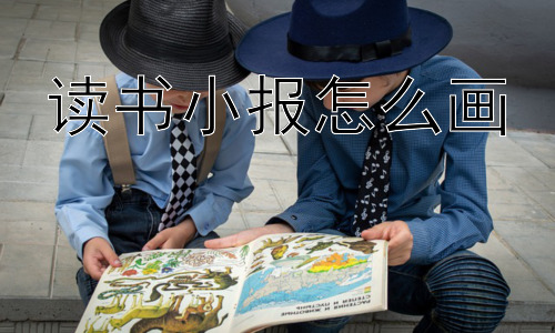 读书小报怎么画， 读书小报一定要“好看”吗？插图