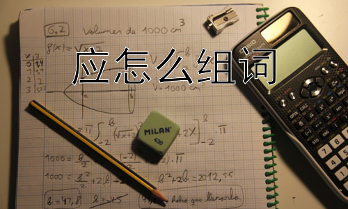 应怎么组词，“应”字的组词为何如此丰富？-图片1