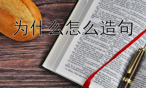 为什么怎么造句，“为什么”造句的难题： 如何避免浅层追问？插图