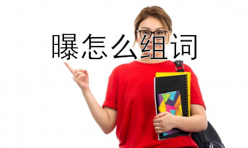 曝怎么组词， 为什么“曝”字带有负面含义的词语居多？插图