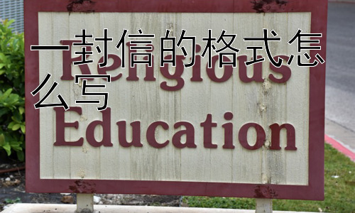 一封信的格式怎么写，为什么现代人仍然需要掌握书信的写作格式？插图