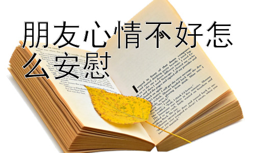 朋友心情不好怎么安慰，插图