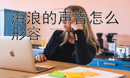 海浪的声音怎么形容， 海浪的声音为什么如此多变？插图