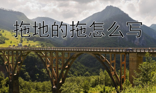 拖地的拖怎么写，# “拖”字的结构与笔顺插图