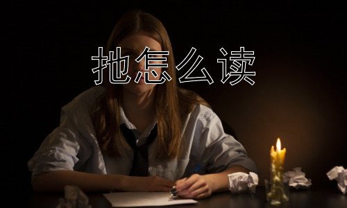 扡怎么读， 为什么现在我们很少直接用“扡”而更多用“扦插”？插图