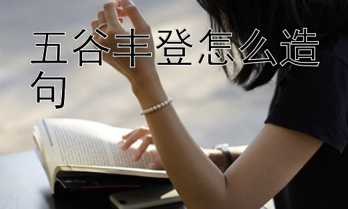 五谷丰登怎么造句，五谷丰登真的是指五种谷物吗？插图