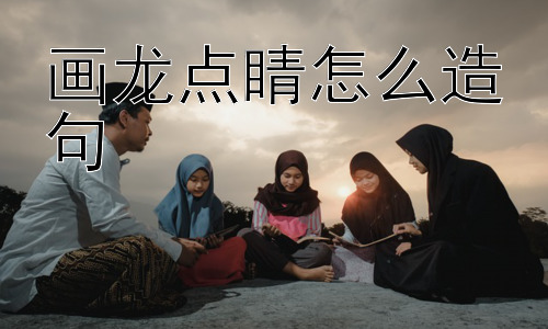 画龙点睛怎么造句，画龙点睛的“睛”一定是“点”的吗？插图