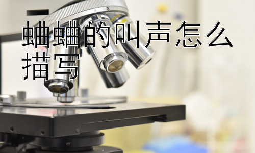 蛐蛐的叫声怎么描写， 为什么蛐蛐的叫声如此重要？插图