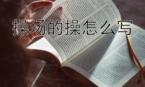 操场的操怎么写，为什么现代社会还有操场？插图