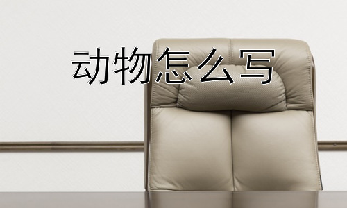 动物怎么写，为什么会有“动物”这个概念？插图