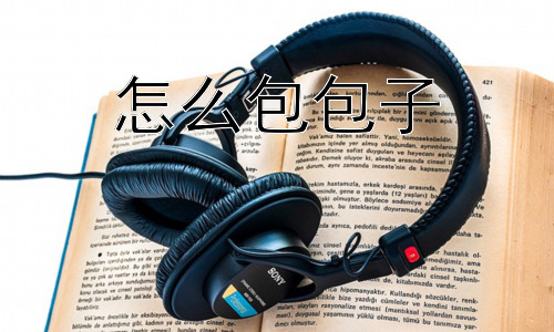 怎么包包子，包包子为什么这么难？新手如何快速上手？插图