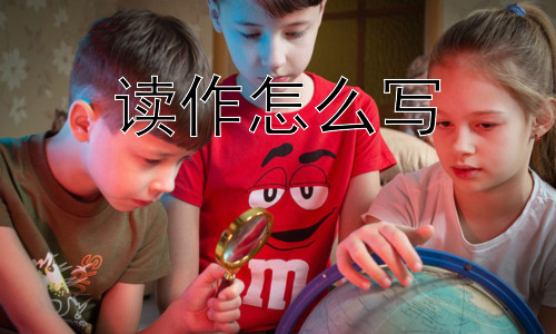 读作怎么写，“读作”的困惑：有没有“不读作”的情况？插图