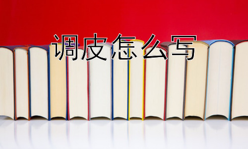 调皮怎么写，调皮是天性吗？还是后天习得？插图