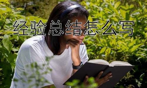 经验总结怎么写， 如何让经验总结真正发挥作用？插图