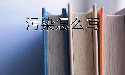 污染怎么写，污染治理的难点是什么？插图