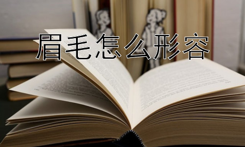 眉毛怎么形容，为什么眉毛会影响一个人的气质？插图