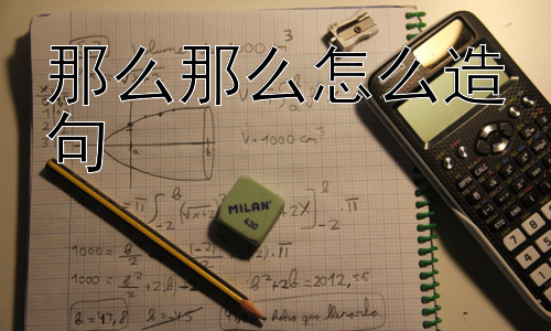 那么那么怎么造句， “那么那么”的语用分析：它为什么会出现？插图