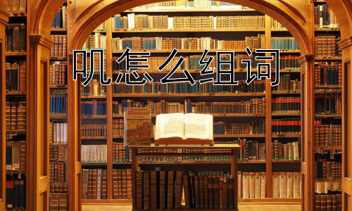 叽怎么组词，为什么拟声词如此重要？插图