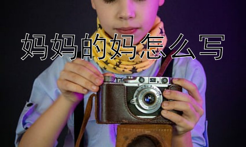妈妈的妈怎么写， 为什么会有“外婆”和“姥姥”两种叫法？插图