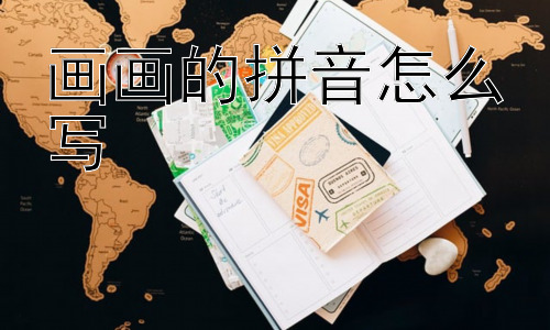 画画的拼音怎么写，为什么要学画画？学画画有什么意义？插图