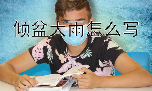 倾盆大雨怎么写， 倾盆大雨只是雨下得很大吗？插图
