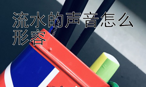 流水的声音怎么形容， 为什么流水的声音会让人感到平静？插图