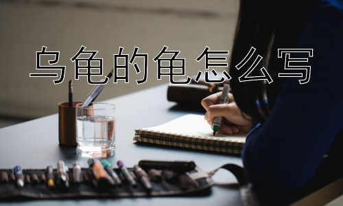 乌龟的龟怎么写，“龟”字的笔画分解与书写要点插图