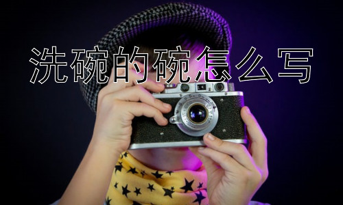 洗碗的碗怎么写，洗碗的碗，还有其他写法吗？插图