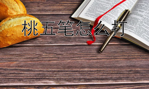 桃五笔怎么打，为什么五笔输入法在当下没有那么流行？插图