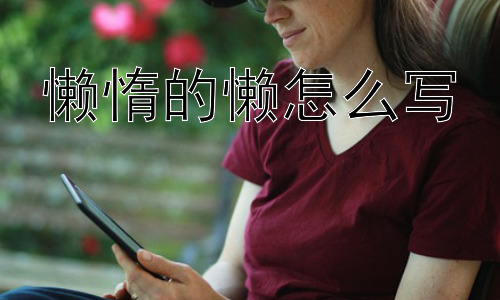 懒惰的懒怎么写，“懒”是一种病吗？为什么我们有时候会感到特别懒？插图
