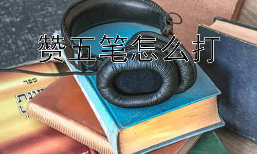 赞五笔怎么打，为什么有人喜欢用五笔打字而不是拼音？插图