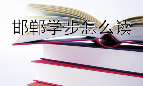邯郸学步怎么读，“邯郸学步”真的是一无是处吗？插图