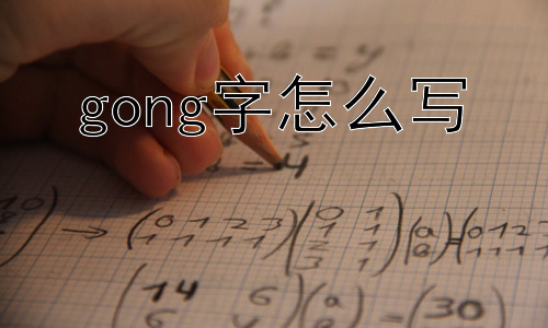 gong字怎么写，“工”字为何如此重要？插图