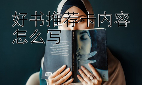 好书推荐卡内容怎么写，好书推荐卡的意义何在？插图