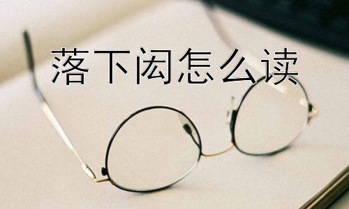 落下闳怎么读，为什么要记住落下闳？-图片1