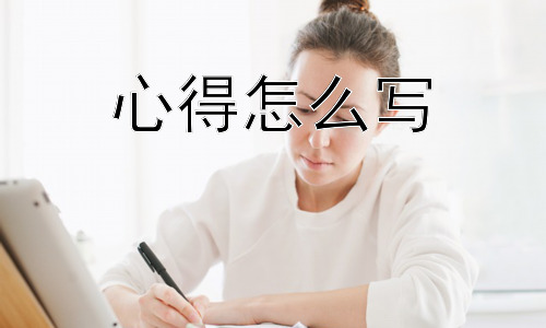心得怎么写， 如何让心得更有深度？插图