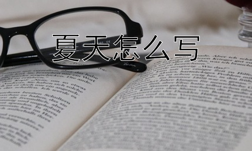 夏天怎么写，写夏天需要避免哪些误区？插图