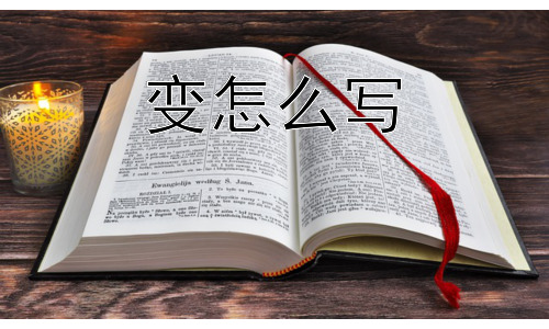 变怎么写，为什么说“变”是永恒的？插图