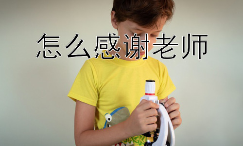 怎么感谢老师， 感谢老师需要具体到什么程度？插图