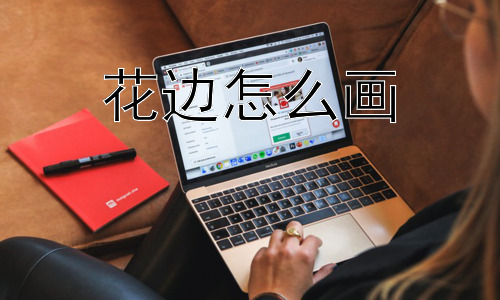 花边怎么画，花边画复杂了就失去了装饰意义了吗？插图