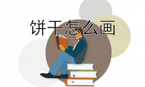 饼干怎么画，怎么画出让人垂涎欲滴的饼干？插图