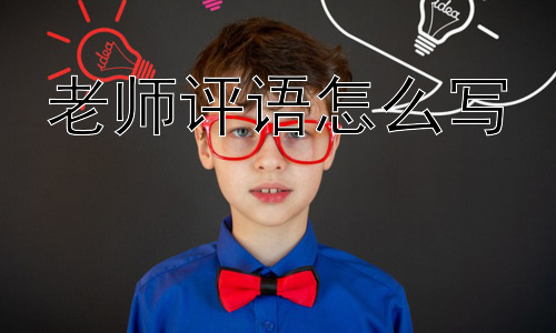 老师评语怎么写， 如何让老师评语更有效？插图