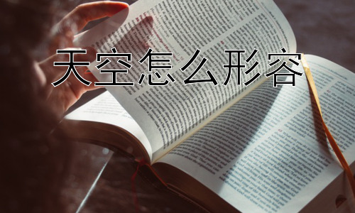天空怎么形容，为何人类如此迷恋天空？插图