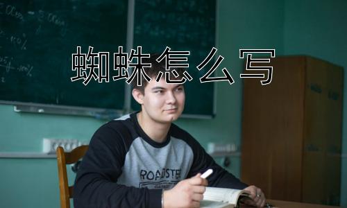 蜘蛛怎么写，为什么说蜘蛛不是昆虫？插图