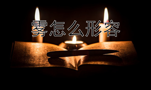 雾怎么形容， 雾为什么能引发人的情绪？插图