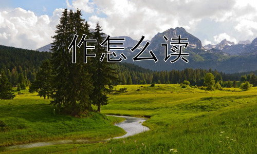 作怎么读，“作”的读音会影响它的表达含义吗？插图