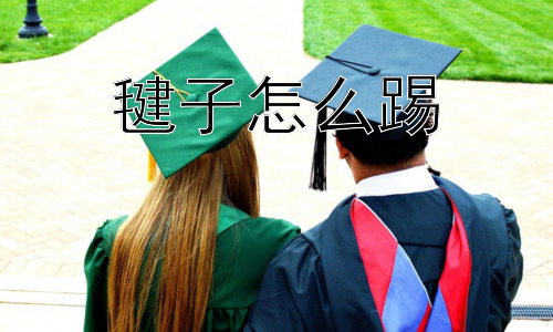 毽子怎么踢，如何让踢毽子更有趣？插图