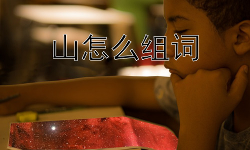 山怎么组词， 山为什么重要？插图