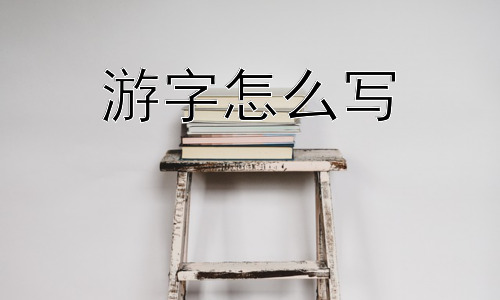 游字怎么写，“游”字的书写中，为什么“子”字不能写的过大？插图