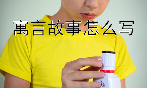 寓言故事怎么写，寓言故事是不是只适合孩子看？插图